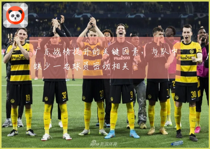 广东战绩提升的关键因素，与队中缺少一名球员密切相关