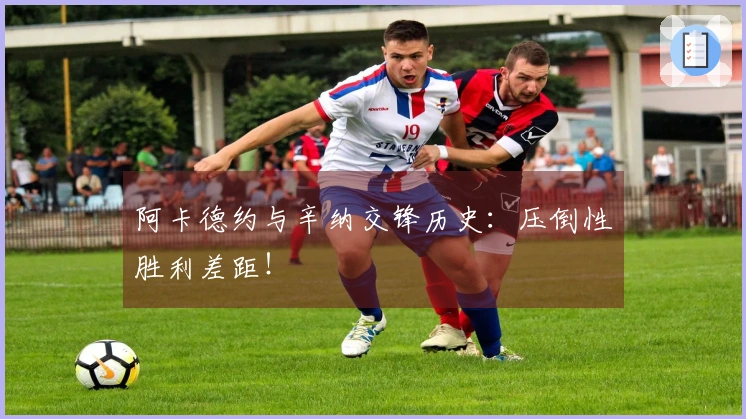 阿卡德约与辛纳交锋历史：压倒性胜利差距！