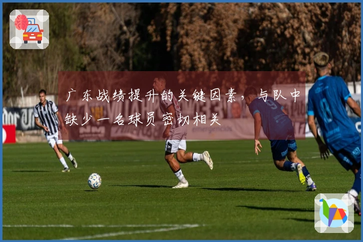 广东战绩提升的关键因素，与队中缺少一名球员密切相关