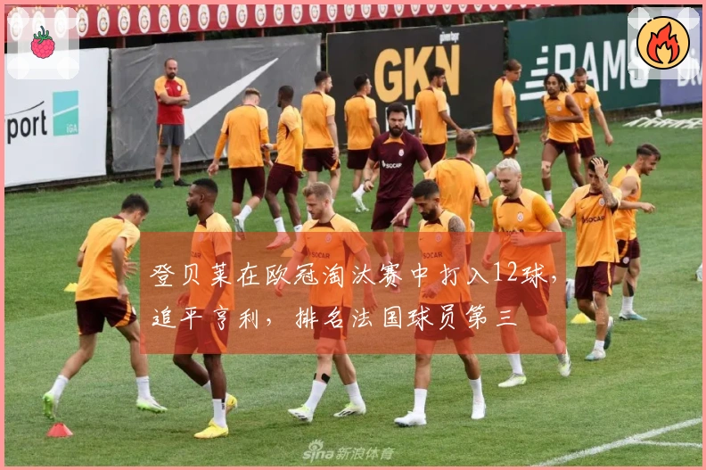 登贝莱在欧冠淘汰赛中打入12球，追平亨利，排名法国球员第三