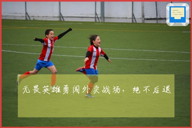 无畏英雄勇闯外卖战场，绝不后退