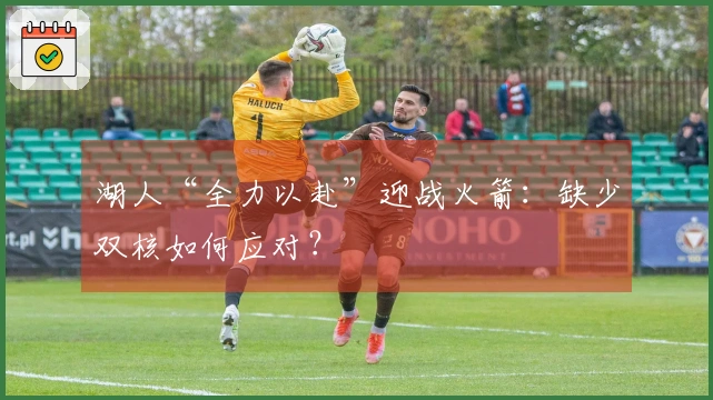 湖人“全力以赴”迎战火箭：缺少双核如何应对？