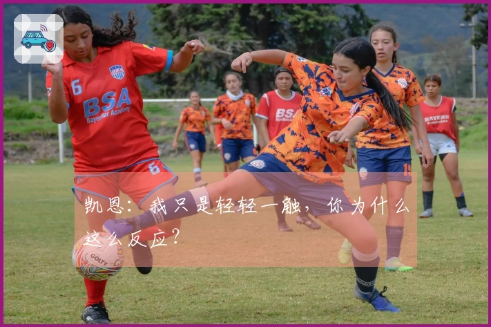 凯恩：我只是轻轻一触，你为什么这么反应？