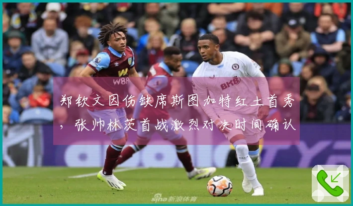 郑钦文因伤缺席斯图加特红土首秀，张帅林茨首战激烈对决时间确认