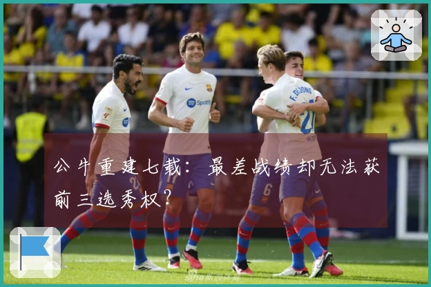 公牛重建七载：最差战绩却无法获前三选秀权？