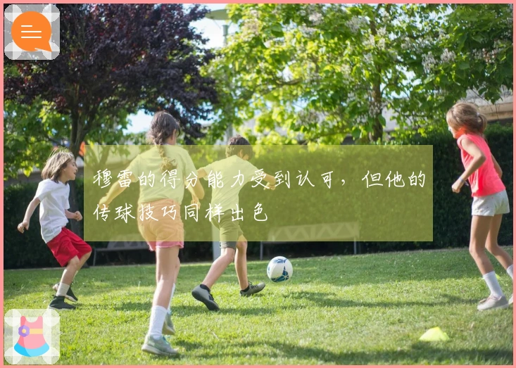 穆雷的得分能力受到认可，但他的传球技巧同样出色