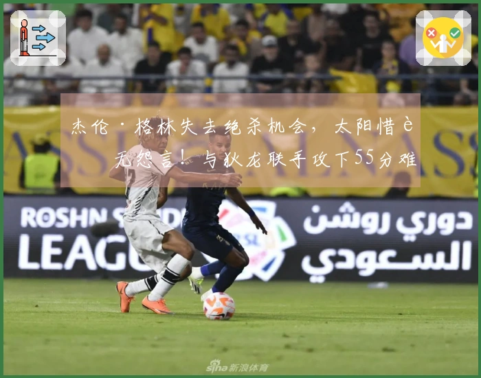 杰伦·格林失去绝杀机会，太阳惜败无怨言！与狄龙联手攻下55分难挽布克遭遇惨败