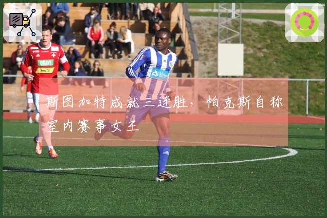 斯图加特成就三连胜，帕克斯自称室内赛事女王