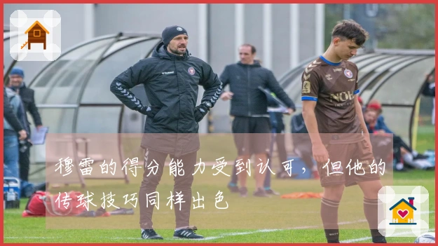 穆雷的得分能力受到认可，但他的传球技巧同样出色