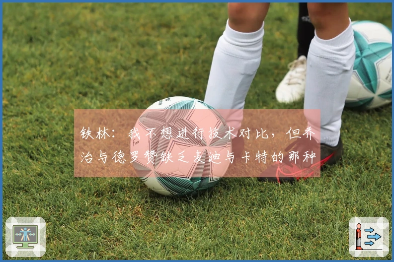 铁林：我不想进行技术对比，但乔治与德罗赞缺乏麦迪与卡特的那种氛围