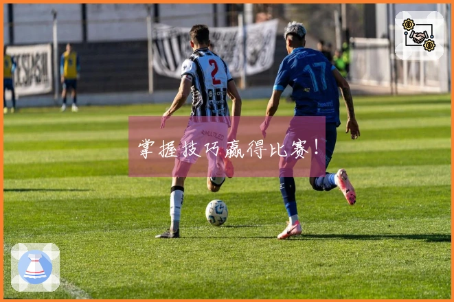 掌握技巧赢得比赛！