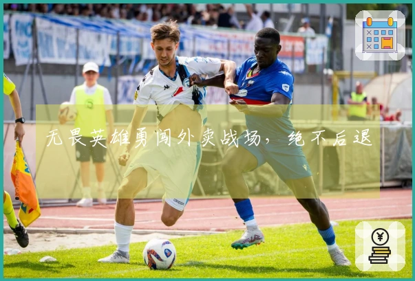 无畏英雄勇闯外卖战场，绝不后退