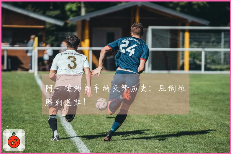 阿卡德约与辛纳交锋历史：压倒性胜利差距！