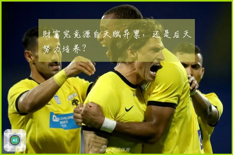 财富究竟源自天赋异禀，还是后天努力培养？