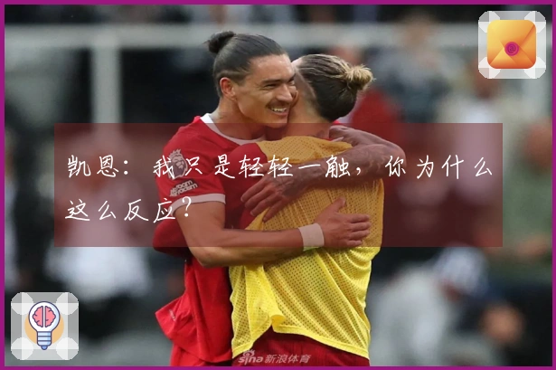 凯恩：我只是轻轻一触，你为什么这么反应？