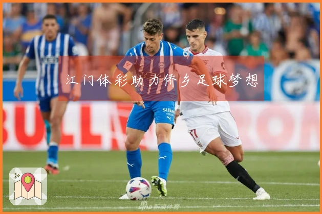 江门体彩助力侨乡足球梦想