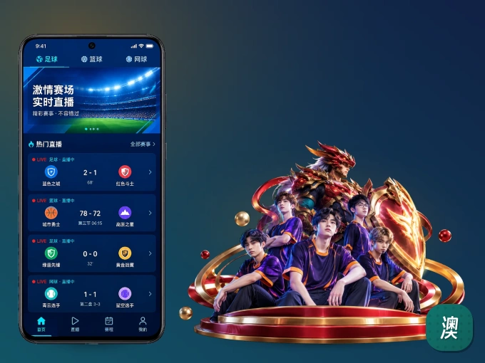 用澳客 APP看球，高清流畅不卡顿